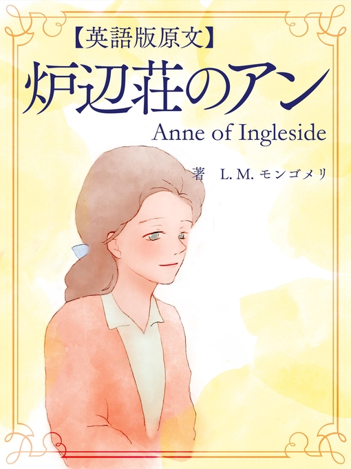 Title details for 【英語版原文】赤毛のアン6　炉辺荘のアン／Anne of Ingleside by L.M.モンゴメリ - Available